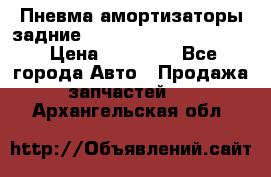 Пневма амортизаторы задние Range Rover sport 2011 › Цена ­ 10 000 - Все города Авто » Продажа запчастей   . Архангельская обл.